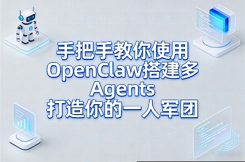 手把手教你使用OpenClaw搭建多Agents打造你的一人军团-niguangts
