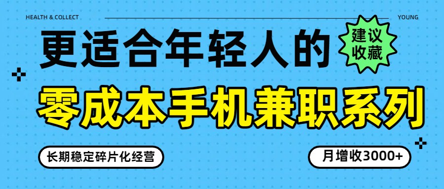 零成本手机兼职系列，长期稳定碎片化经营，月增收3000+-niguangts