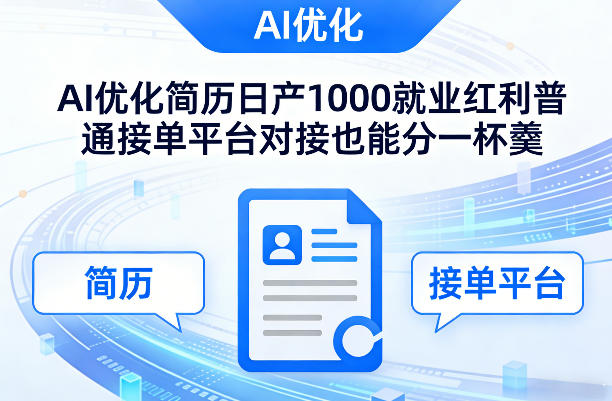 Ai优化简历日产1000就业红利普通接单平台对接也能分一杯羹【揭秘】-niguangts