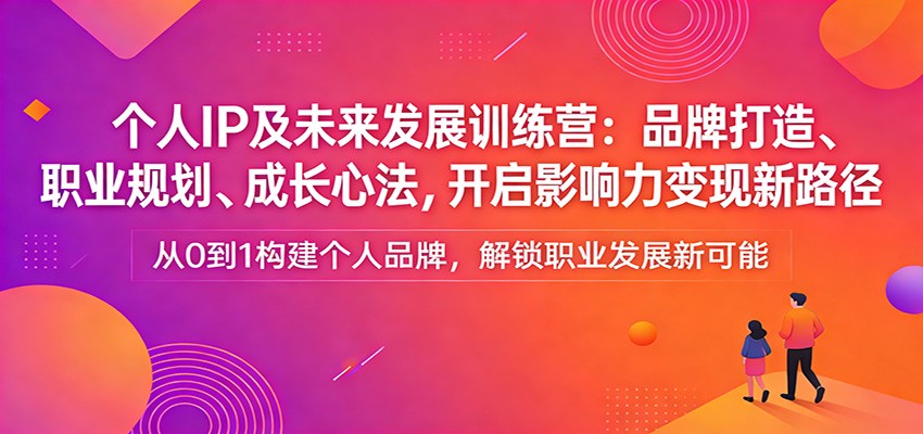 个人IP及未来发展训练营：品牌打造、职业规划、成长心法，开启影响力变现新路径-niguangts