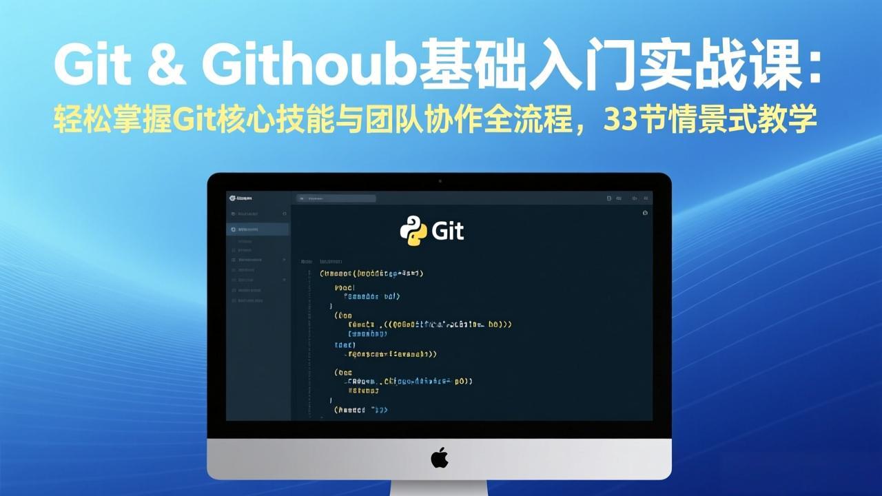 Git & GitHub基础入门实战课：轻松掌握Git核心技能与团队协作全流程，33节情景式教学-niguangts
