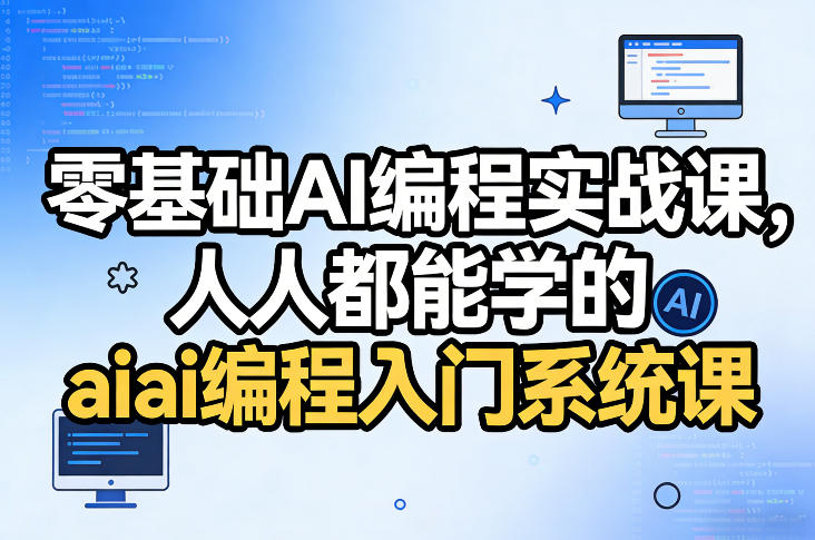 零基础AI编程实战课，人人都能学的ai编程入门系统课-niguangts