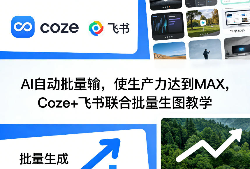 AI自动批量输，使生产力达到MAX，Coze+飞书联合批量生图教学-niguangts