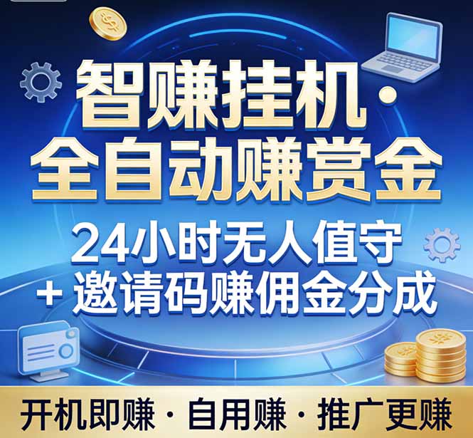 真正的副业：你睡觉，电脑帮你赚钱。不用人工、不用值守、全自动挂机赚赏金。单电脑日收益500+-niguangts