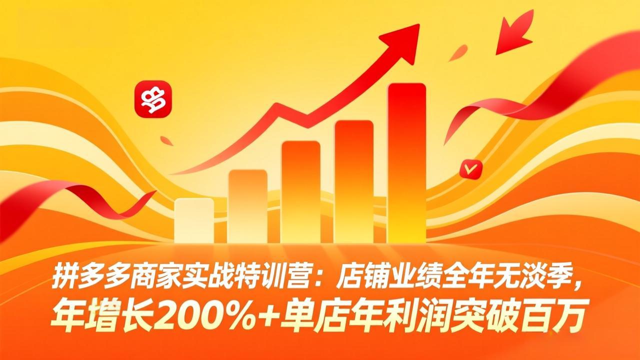 拼多多商家实战特训营：店铺业绩全年无淡季，年增长200%+单店年利润突破百万(26年3月更新-niguangts