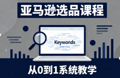 张景老师·亚马逊从0到1选品课程(更新3月)-niguangts