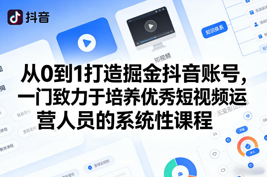 从0到1打造掘金抖音账号，一门致力于培养优秀短视频运营人员的系统性课程-niguangts