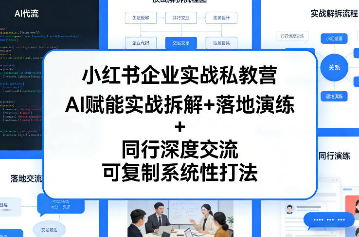 小红书企业实战私教营，AI赋能实战拆解+落地演练+同行深度交流，可复制系统性打法-niguangts