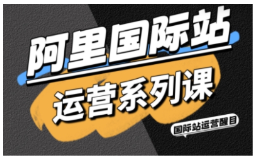 阿里国际站运营系列课，涵盖精准引流、直通车与全站推实战SOP，搭配AI效率工具包与高阶增长玩法(更新)-niguangts