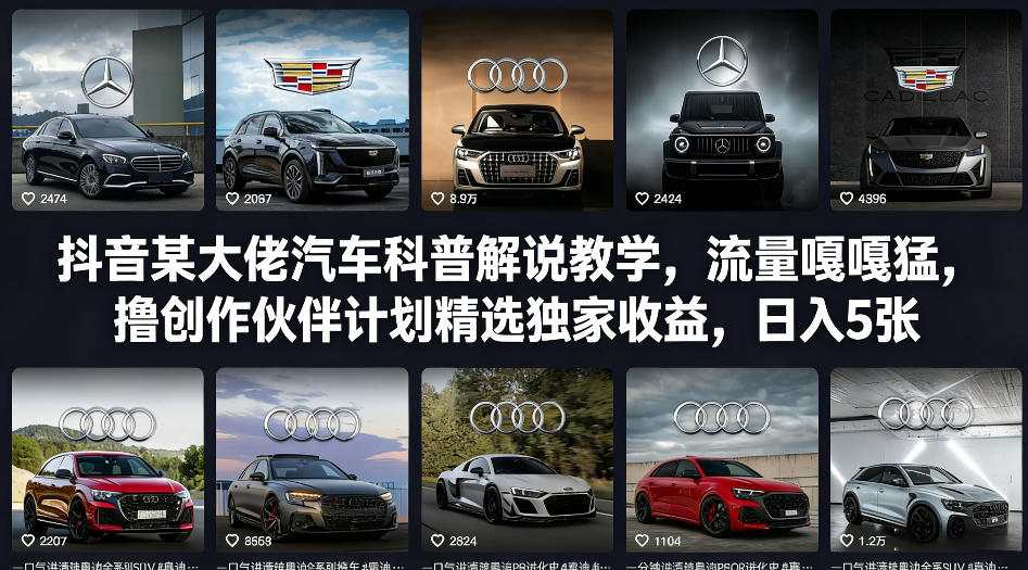 抖音某大佬汽车科普解说教学，流量嘎嘎猛，撸创作伙伴计划精选独家收益，日入5张+-niguangts