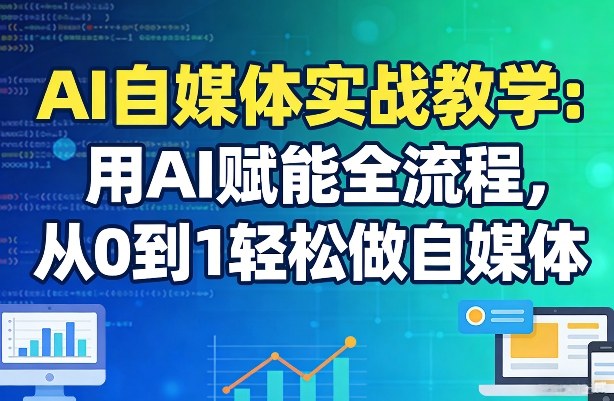 AI自媒体实战教学：用AI赋能全流程，从0到1轻松做自媒体-niguangts
