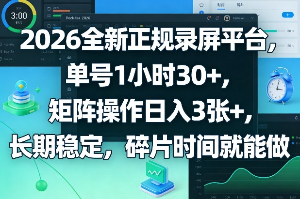 2026全新正规录屏平台，单号1小时30+，矩阵操作日入3张+，长期稳定，碎片时间就能做【揭秘】-niguangts