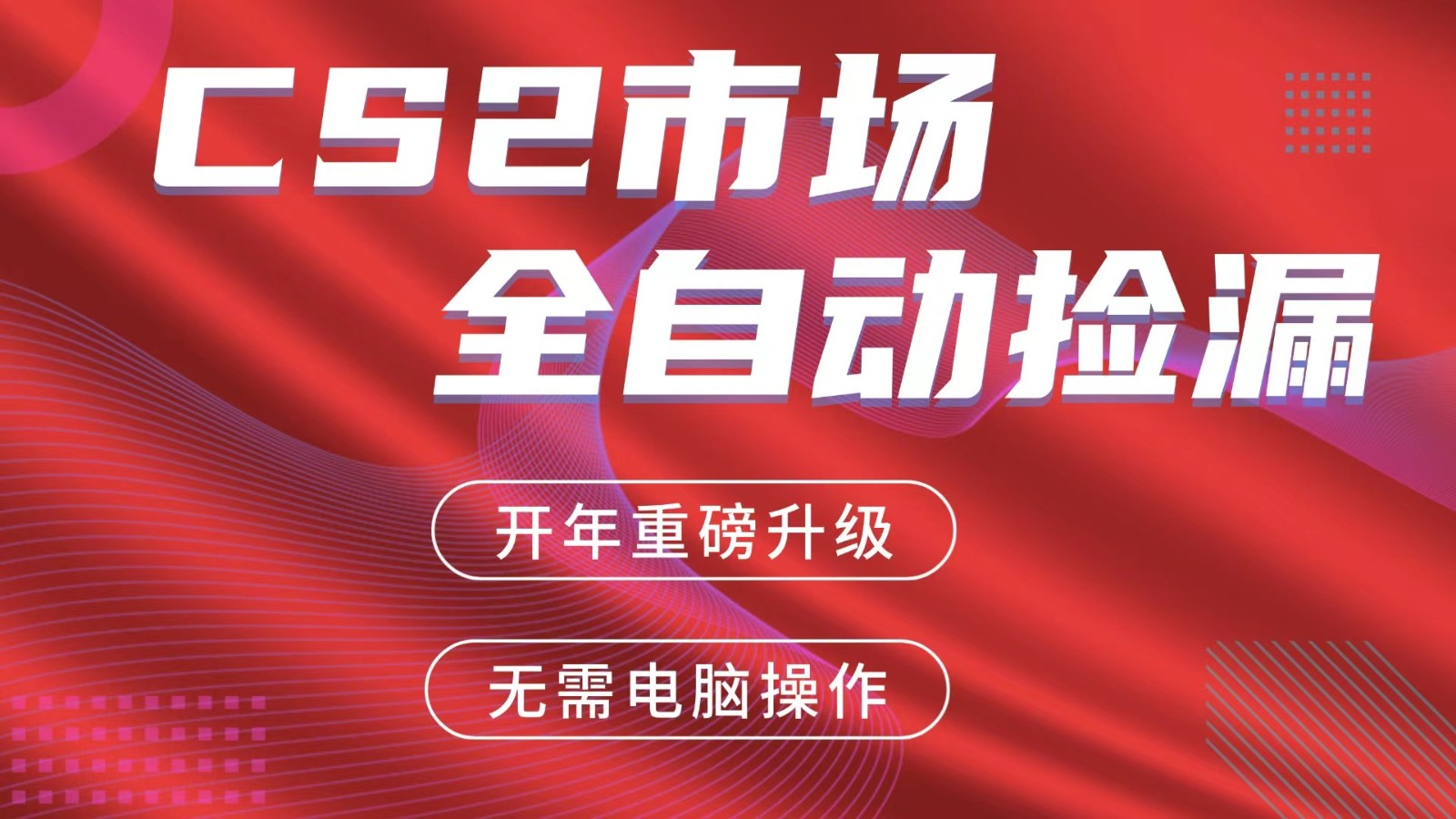 交易平台自动捡漏赚米，蓝海市场，手机即可完成所有操作，稳定每日300+-niguangts