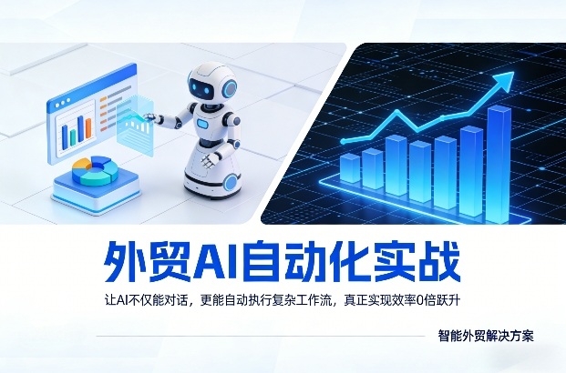 外贸AI自动化实战，让AI不仅能对话，更能自动执行复杂工作流，真正实现效率10倍跃升-niguangts