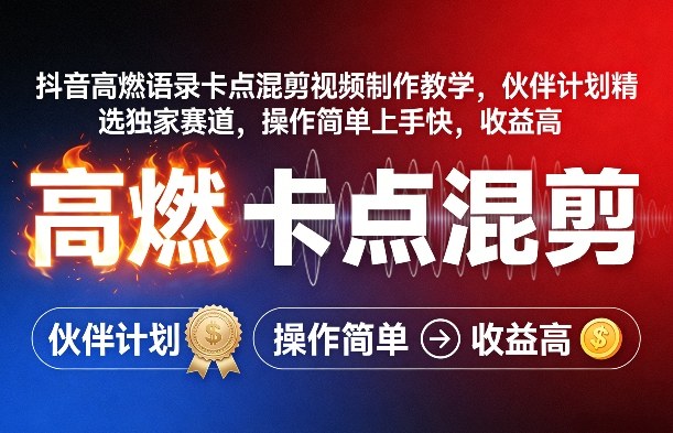 抖音高燃语录卡点混剪视频制作教学，伙伴计划精选独家赛道，操作简单上手快，收益高-niguangts