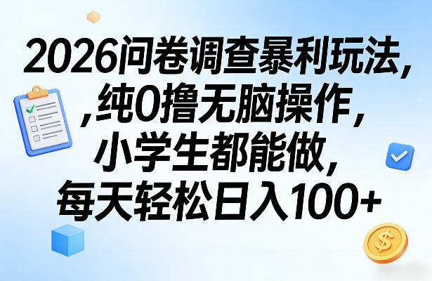 2026问卷调查暴利玩法，纯0撸无脑操作，小学生都能做，每天轻松日入100+【揭秘】-niguangts