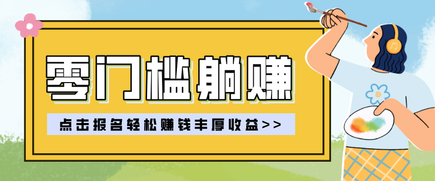 零门槛躺赚项目实操教学，0门槛新手也能轻松赚收益，一天赚几百上千-niguangts