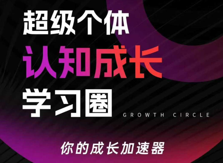 超级个体认知成长学习圈，你的成长加速器，用认知破局，用行动变现(更新)-niguangts
