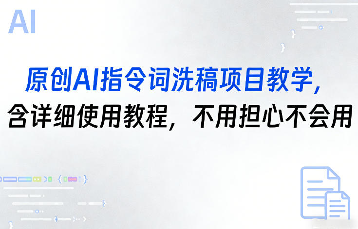原创AI指令词洗稿项目教学，含详细使用教程，不用担心不会用-niguangts