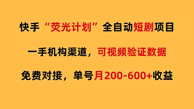快手荧光短剧，全自动代发，免费项目单号月200-600收益-niguangts