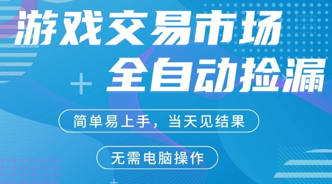 CS2游戏市场全自动捡漏賺米，手机即可完成所有操作，支持任何形式验证，稳定运行多年【揭秘】-niguangts