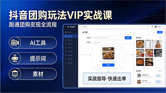 抖音团购玩法VIP实战课：原创视频制作+全国地址挂载+AI工具+提示词+素材，跑通团购变现全流程-niguangts