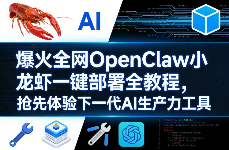 爆火全网OpenClaw小龙虾一键部署全教程，抢先体验下一代AI生产力工具-niguangts