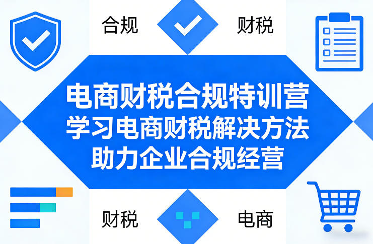 电商财税合规特训营，学习电商财税解决方法，助力企业合规经营-niguangts