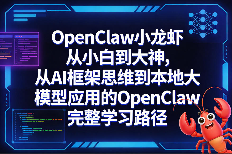 OpenClaw小龙虾从小白到大神，从AI框架思维到本地大模型应用的OpenClaw完整学习路径-niguangts