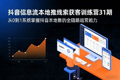 抖音信息流本地推线索获客训练营31期，从0到1系统掌握抖音本地推的全链路运营能力-niguangts