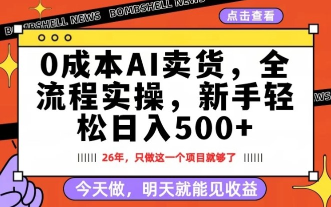 0成本AI卖货，每天十几分钟，新手轻松日入500+，隔天就能见收益【揭秘】-niguangts