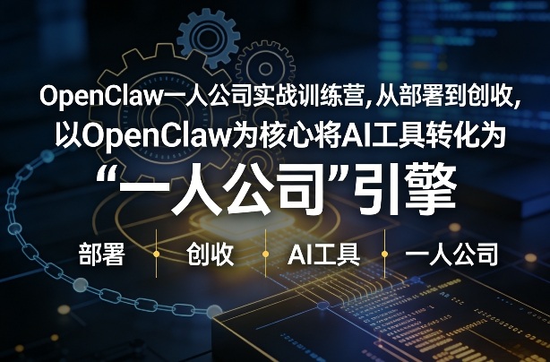 OpenClaw小龙虾+一人公司实战训练营，从部署到创收，将AI工具转化为“一人公司”引擎，低成本变现(更新)-niguangts