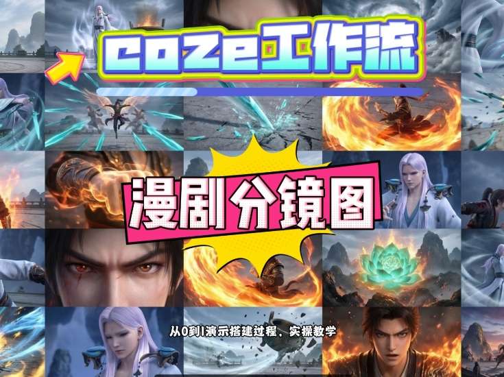 通过Coze工作流，制作《动漫分镜图》，两分钟制作完成25宫格分镜图，从0到1演示搭建过程，实操教学-niguangts
