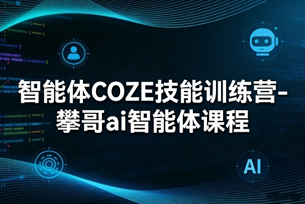 智能体COZE技能训练营-攀哥ai智能体课程-niguangts