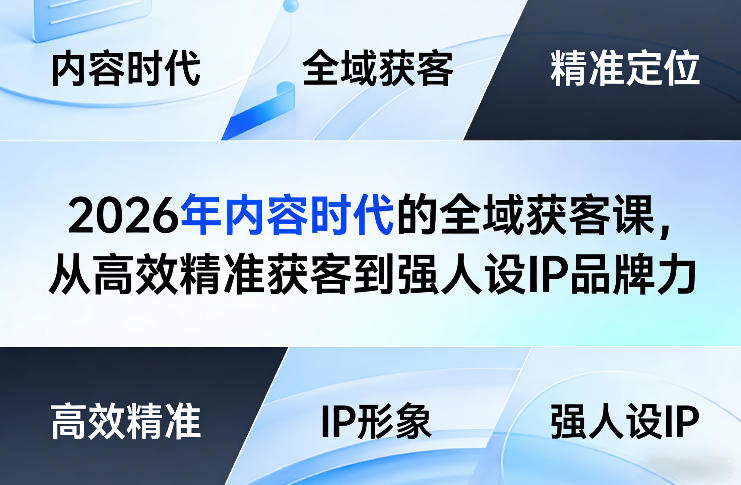 2026年内容时代的全域获客课，从高效精准获客到强人设IP品牌力-niguangts