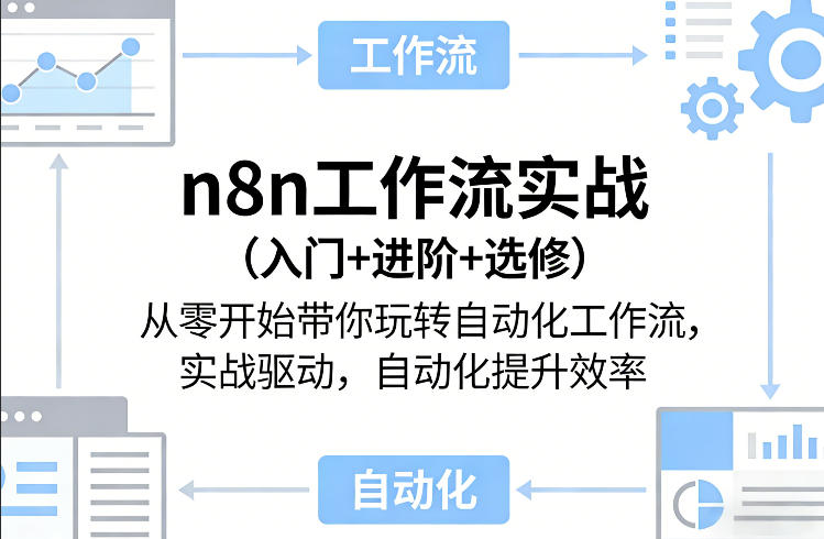 n8n工作流实战(入门+进阶+选修)从零开始带你玩转自动化工作流，实战驱动，自动化提升效率-niguangts