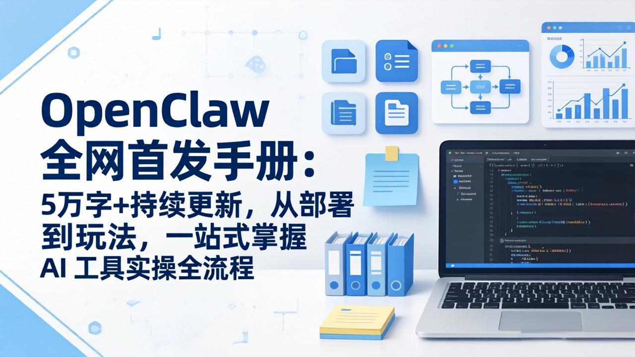 OpenClaw 全网首发手册：5万字+持续更新，从部署到玩法，一站式掌握 AI 工具实操全流程-niguangts