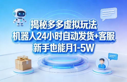 揭秘多多虚拟玩法，机器人24小时自动发货+客服，新手也能月1-5W！-niguangts