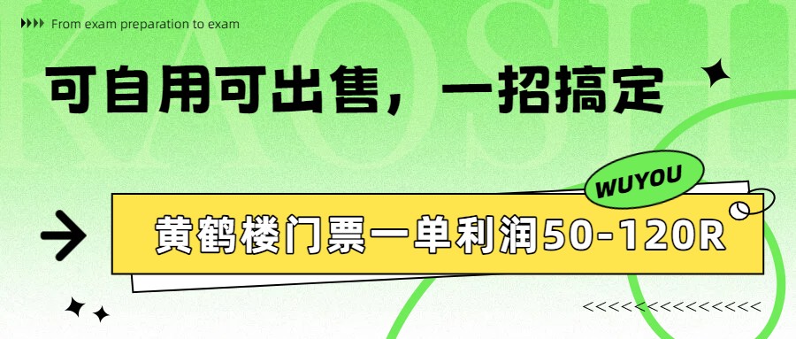 黄鹤楼门票一单利润50-120R、怎么玩的，一招教会你-niguangts