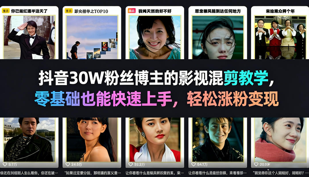 抖音30W粉丝博主的影视混剪教学，零基础也能快速上手，轻松涨粉变现-niguangts