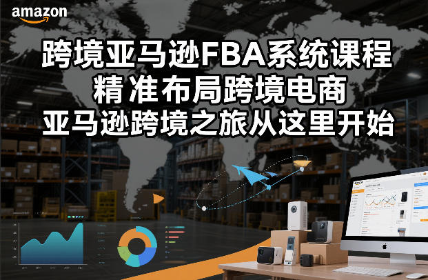跨境亚马逊FBA系统课程，精准布局跨境电商，亚马逊跨境之旅从这里开始(更新)-niguangts