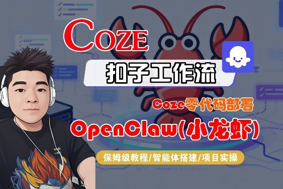 Coze零代码部署OpenClaw(小龙虾)，全流程保姆级教学-niguangts