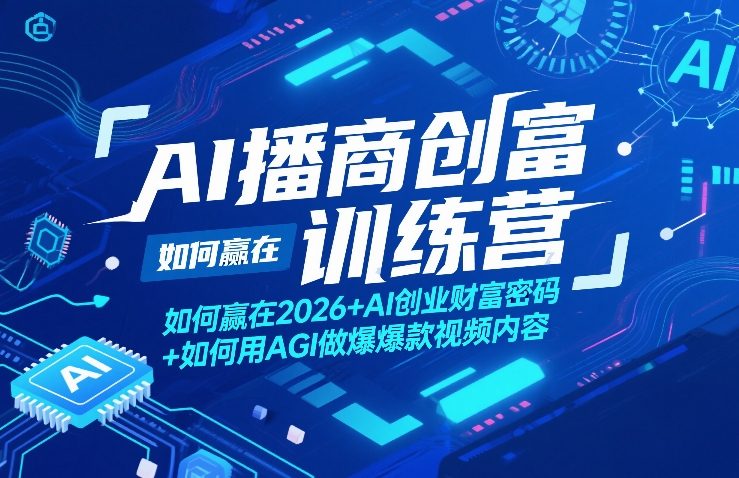 AI播商创富训练营，如何赢在2026+AI创业财富密码+如何用AGI做爆款视频内容-niguangts