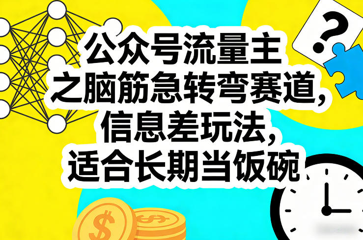 公众号流量主之脑筋急转弯赛道，信息差玩法，适合长期当饭碗-niguangts