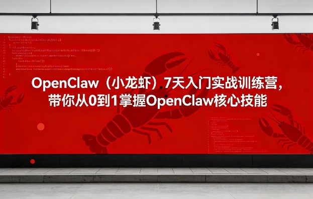 OpenClaw(小龙虾)7天入门实战训练营，带你从0到1掌握OpenClaw核心技能-niguangts