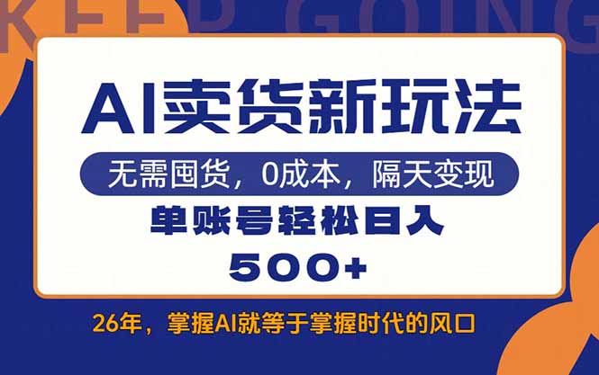 AI卖货最新教学，每天十几分钟，单账号轻松日入500+-niguangts