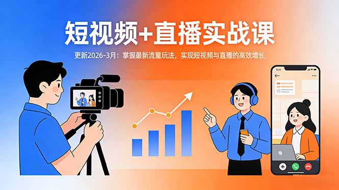 短视频+直播实战课-更新2026-3月：掌握最新流量玩法，实现短视频与直播的高效增长-niguangts