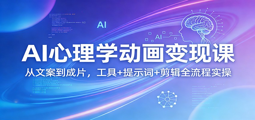 AI心理学动画变现课：从文案到成片，工具+提示词+剪辑全流程实操-niguangts
