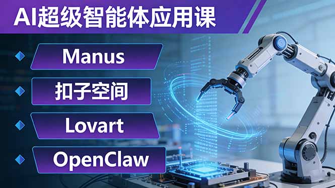 AI超级智能体应用课：Manus+扣子空间+Lovart+OpenClaw，用AI智能体实现自动化复杂任务-niguangts