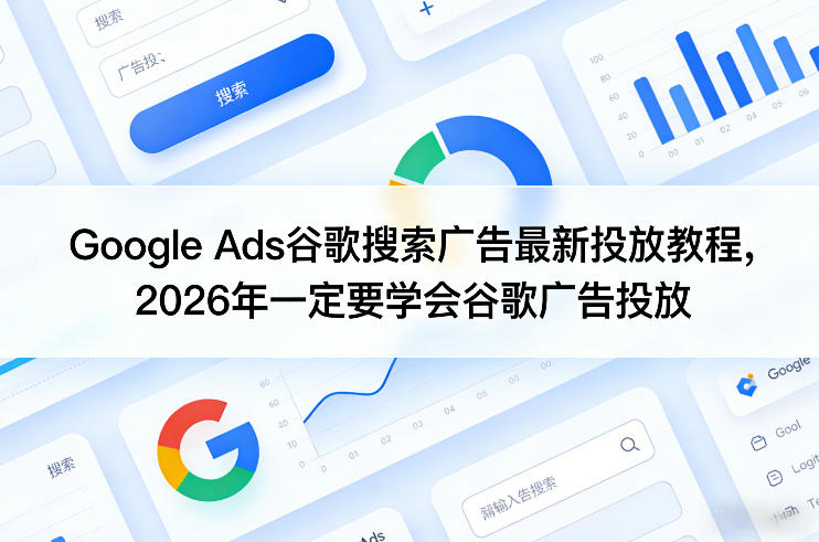 Google Ads谷歌搜索广告最新投放教程，2026年一定要学会谷歌广告投放-niguangts